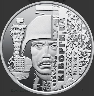 Монета Кіборги Захисникам Донецького аеропорту 7356 фото