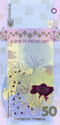 Банкнота 50 гривень Єдність рятує світ 6384 фото