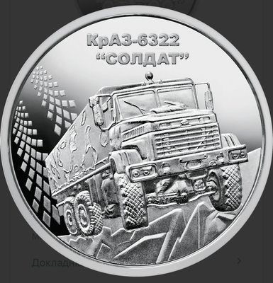 Монета КрАЗ-6322 "Солдат" 9871 фото