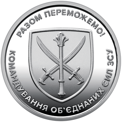 Монета Командування обʼєднаних сил Збройних Сил України 3232 фото