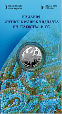 Монета Надання статусу країни-кандидата на членство в ЄС 1199 фото
