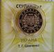 Золота монета Тарас Шевченко  8356 фото 5