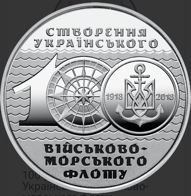 Монета 100-річчя створення Українського військово-морського флоту 8854 фото