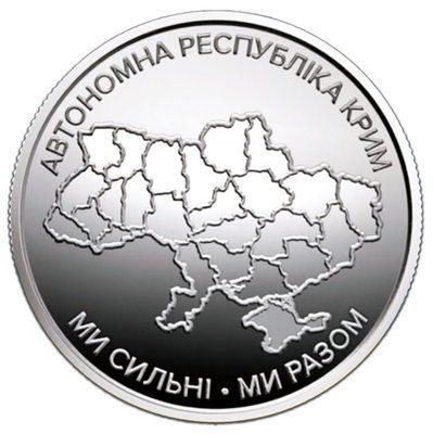 Монета &laquo;Ми сильні. Ми разом. Автономна Республіка Крим" &mdash; фото товару | moneti.com.ua