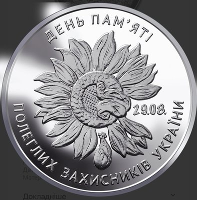 Монета День пам`яті полеглих захисників України 8271 фото