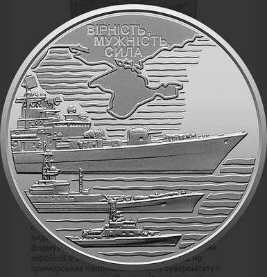 Монета Військово-морські Сили Збройних Сил України 1839 фото