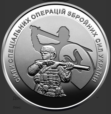 Монета ССО Сили спеціальних операцій Збройних Сил України 9979 фото