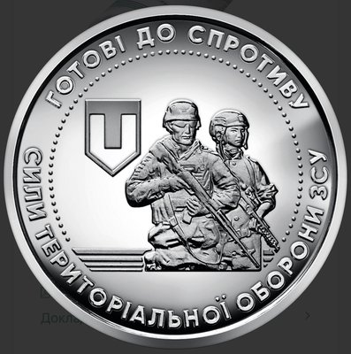 Монета ТРО Сили територіальної оборони Збройних Сил України 5798 фото