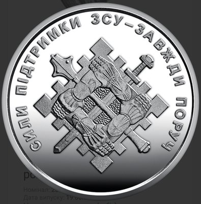 Монета Сили підтримки Збройних Сил України 2114 фото