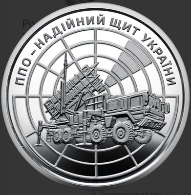 Монета ППО – надійний щит України 5748 фото
