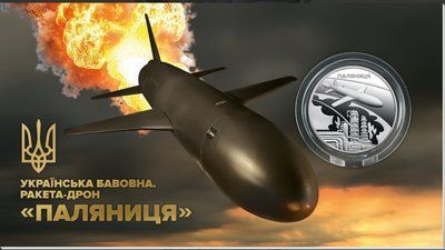 Монета Українська бавовна. Ракета-дрон "Паляниця" &mdash; фото товару | moneti.com.ua