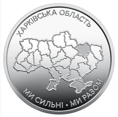 Монета &laquo;Ми сильні. Ми разом. Харківська область&raquo;  &mdash; фото товару | moneti.com.ua