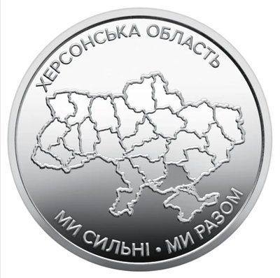 Монета &laquo;Ми сильні. Ми разом. Херсонська область&raquo; &mdash; фото товару | moneti.com.ua