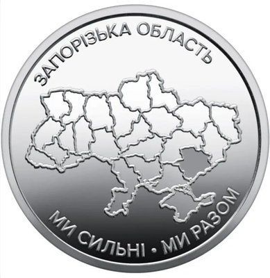 Монета &laquo;Ми сильні. Ми разом. Запорізька область&raquo; &mdash; фото товару | moneti.com.ua