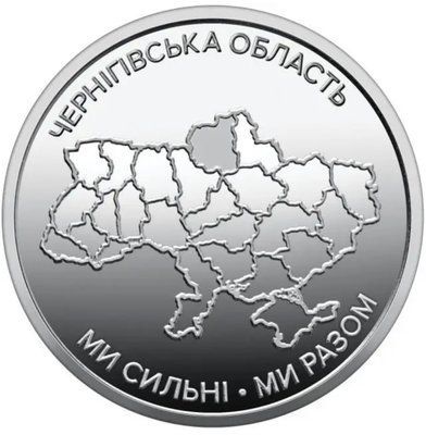 Монета Ми сильні. Ми разом. Чернігівська область &mdash; фото товару | moneti.com.ua