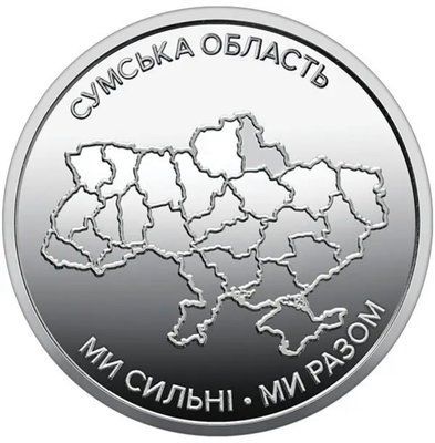 Монета "Ми сильні. Ми разом. Сумська область"  &mdash; фото товару | moneti.com.ua