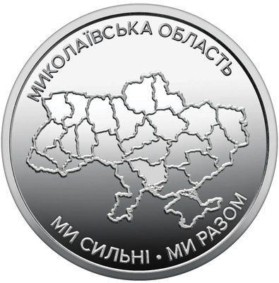 Монета "Ми сильні. Ми разом. Миколаївська область"  &mdash; фото товару | moneti.com.ua