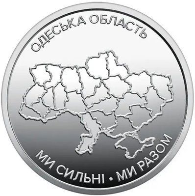 Монета "Ми сильні. Ми разом. Одеська область"  &mdash; фото товару | moneti.com.ua