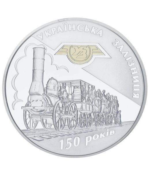 Срібна монета 150-річчя діяльності українських залізних доріг &mdash; фото товару | moneti.com.ua